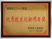 桂林市2010年度優(yōu)良技術(shù)創(chuàng)新項目獎企業(yè)
桂林鴻程礦山設(shè)備制造有限責(zé)任公司