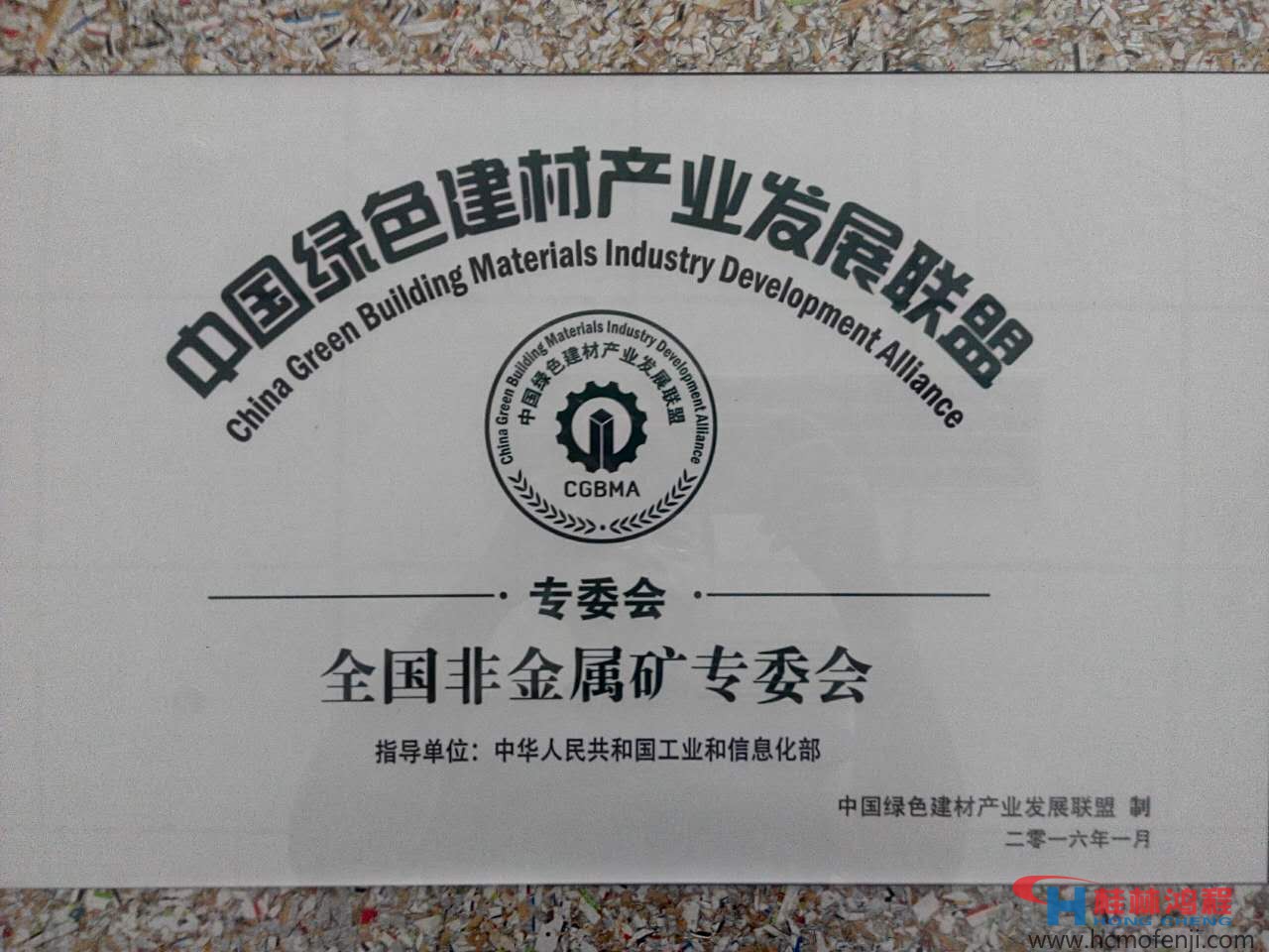 中國綠色建材產業發展聯盟全國非金屬礦專委會 中國綠色建材產業發展聯盟全國非金屬礦專委會