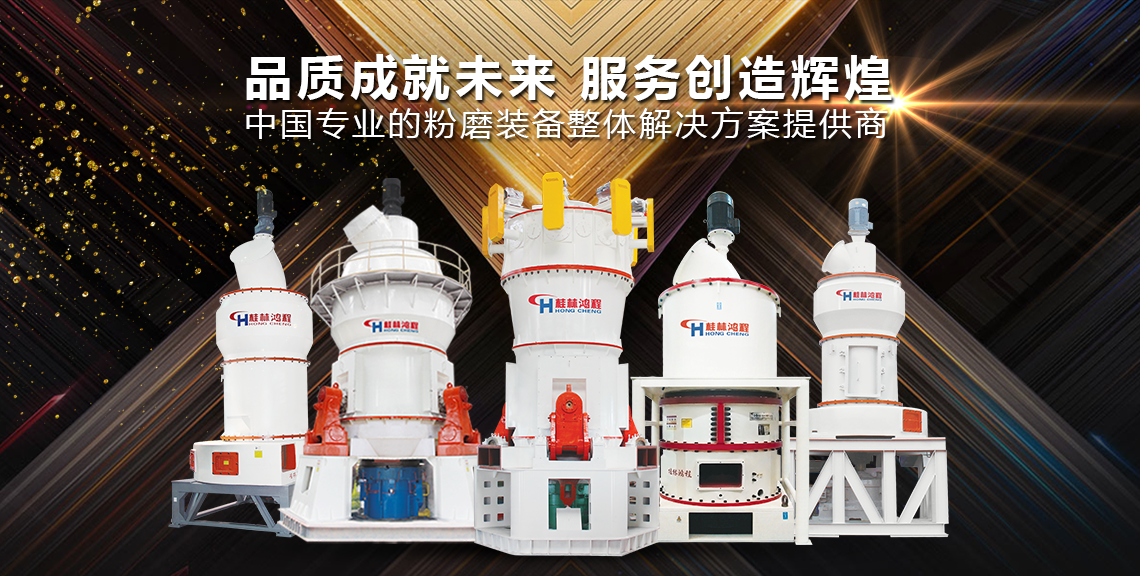 磨粉機廠家桂林鴻程磨粉設備全類型 超細立式磨粉機 雷蒙磨粉機 擺式磨粉機 超細環輥磨 磨粉機廠家桂林鴻程磨粉設備全類型 超細立式磨粉機 雷蒙磨粉機 擺式磨粉機 超細環輥磨